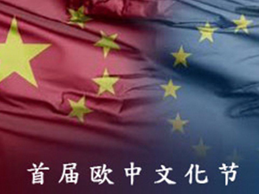 传时｜欧中文化节
