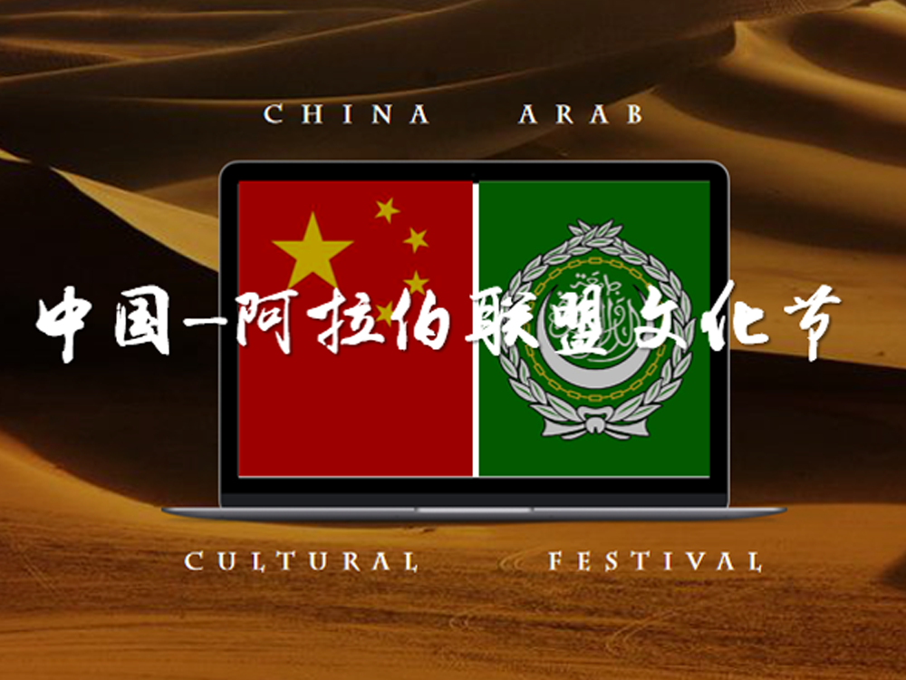传时｜中国—阿拉伯联盟文化节