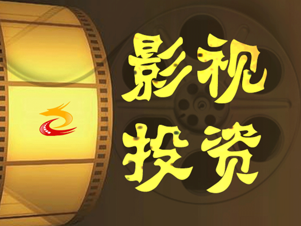 传时｜影视投资