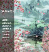 桃花源再美比不过《拟古》中的知音，懂琴曲方能明白他的诗！